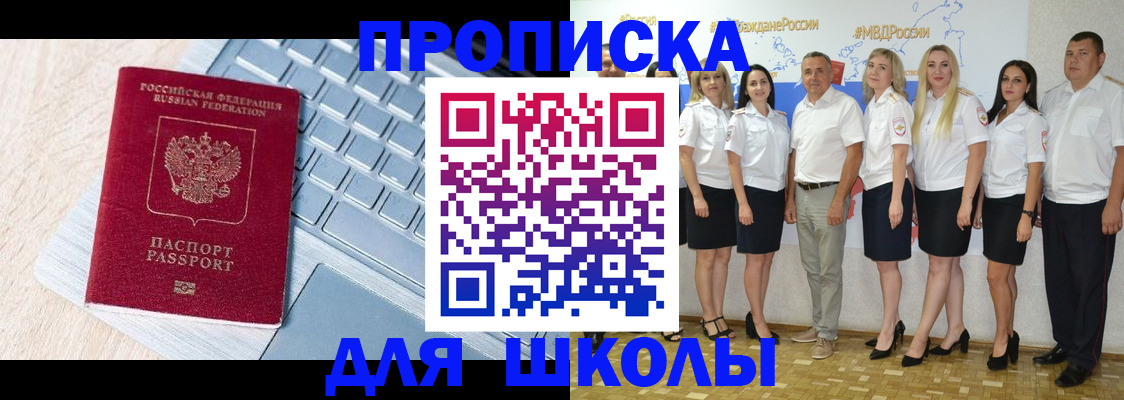 временная регистрация для школы в Фокино